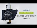 モンベル「コンパクトリンコウバッグの使い方」｜輪行サイクリング