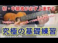【超絶効果】冗談抜きに効果のあるルーティンにしてほしい基礎練習 感覚で弾けるようになるウクレレ レッスン