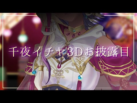 【 #千夜イチヤ3D 】新しく3Dとなった私、見逃さないでくださいね。【千夜イチヤ / Vtuber】