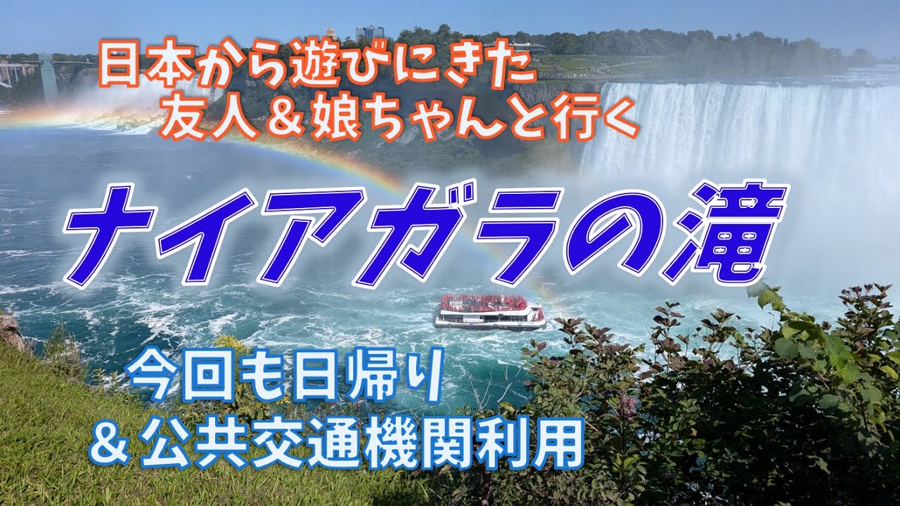 ナイアガラの滝観光のお勧めシーズン！①９月上旬！トロントからの日帰りナイアガラ旅行