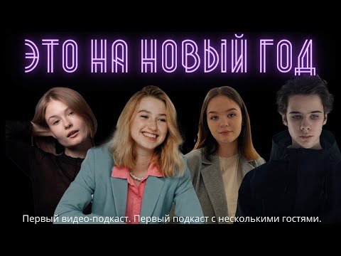 ЭТО НА НОВЫЙ ГОД  feat. Катя @floating_kat , Петр Натаров,  Глафира Голубева