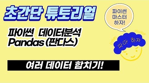 [파이썬 데이터 분석 기초] Pandas concat 사용법 | 데이터 프레임 합치기 | pd.concat | df.append | 파이썬 기본 기초