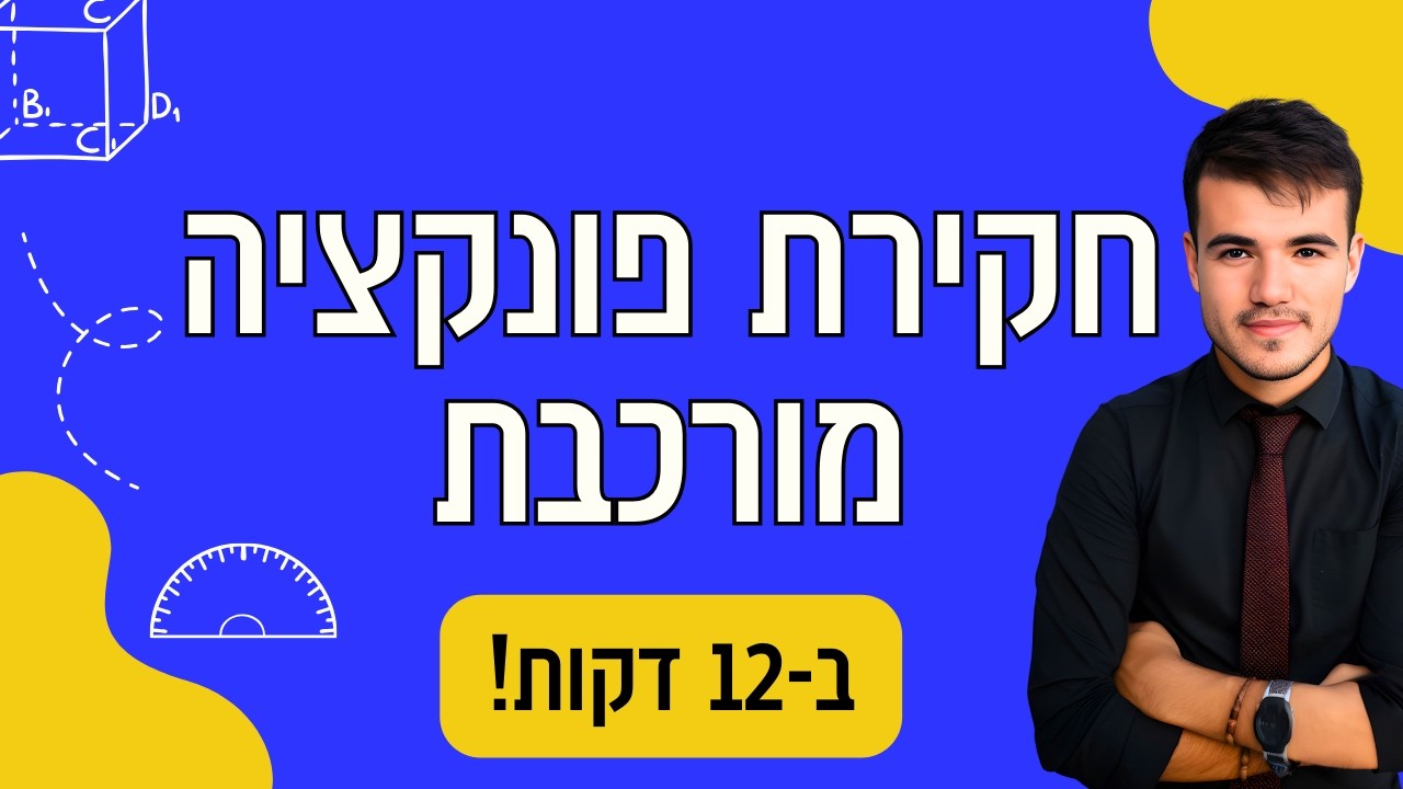 כיתה י' 4 ו 5 יחידות | פונקציה מורכבת חקירה מלאה (ב-12 דקות!)