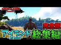 総集編 ARKゆっくり実況 Season1 アイランド編完全総集編 Part1 41 総集編 ARKゆっくり実況 Season1 アイランド編完全総集編 Part1 41