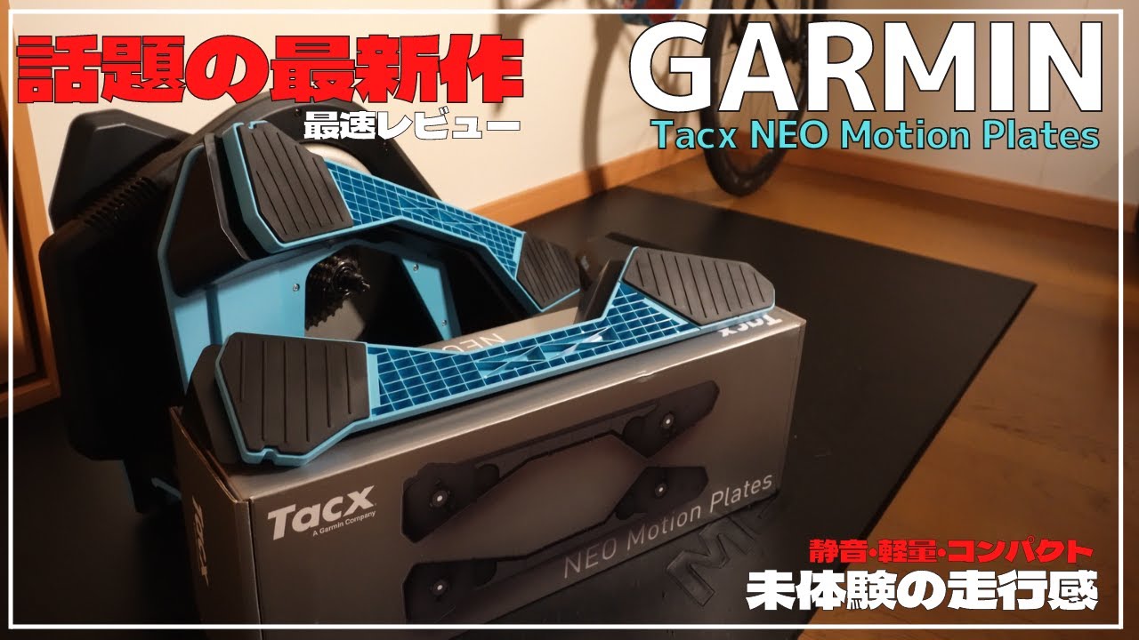 日本最速レビュー】ガーミンの最新作、話題のTacx NEO Motion