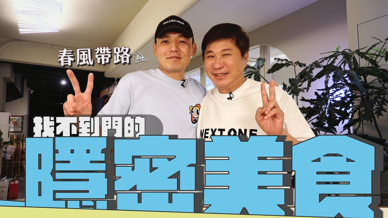跟著胡瓜走！連門都找不到的隱密美食？玖壹壹春風揭藝名由來！【下面一位】 Ep68｜春風