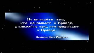 Не Внимайте Тем, Кто Призывает К Кривде, А Внимайте Тем, Кто Призывает К Правде