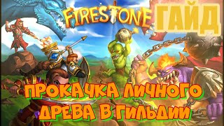 Firestone Idle RPG ГАЙД НА ПРОКАЧКУ ДРЕВА ГИЛЬДИИ
