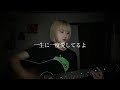 一生に一度愛してるよ / クリープハイプ (邑玲cover)