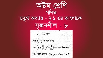 Class 8 Math Chapter-4.1 | ৪.১ এর আলোকে সৃজনশীল - ৮ | [jsc]