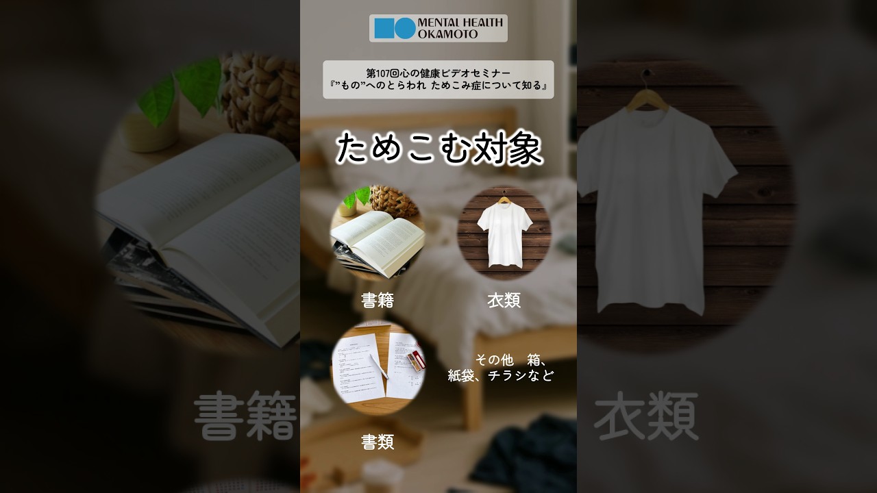 ”もの”へのとらわれ ためこみ症について知る