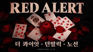 더 콰이엇(The Quiett), 던말릭(DON MALIK), 노선(NOSUN) - RED ALERT ㅣ Lyrics / 가사