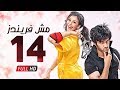 مسلسل مش فريندز الحلقة الرابعة عشر رسالة من تحت الباب      14