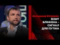 В’ятрович про візит Блінкена до України