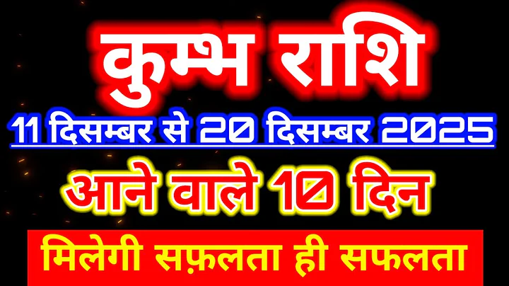 Kumbh rashi 11 December se 20 December saptahik rashifal/Aquarius weekly horoscope