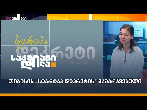 თიბისის „სტარტაპ დეკრეტის” გამარჯვებული