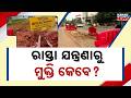 Massive Road Crisis in Bhubaneswar | Unplanned Digging Leaves Citizens Helpless