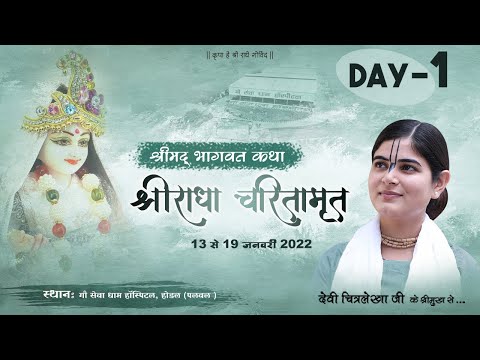 Day 1 | Shri Radha Charitamrit 2022 |  Gau Seva Dham Hospital | Devi Chitralekhaji | Sankirtan Yatra