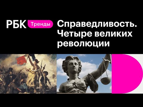 Новая справедливость: как четыре великих революции изменили общество и экономику