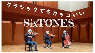 【コンサートホール貸切】SixTONESメドレーを弦楽三重奏（バイオリン・チェロ・ビオラ）で弾いてみた！