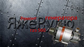 Ремонт генератора Газ-560. Все запчасти в описании.