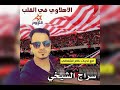 أغنيه شعبيه لنادي الأهلي الليبي mp3