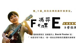 馮羿 Feng E〈8普拉斯〉創作單曲 世界首發！