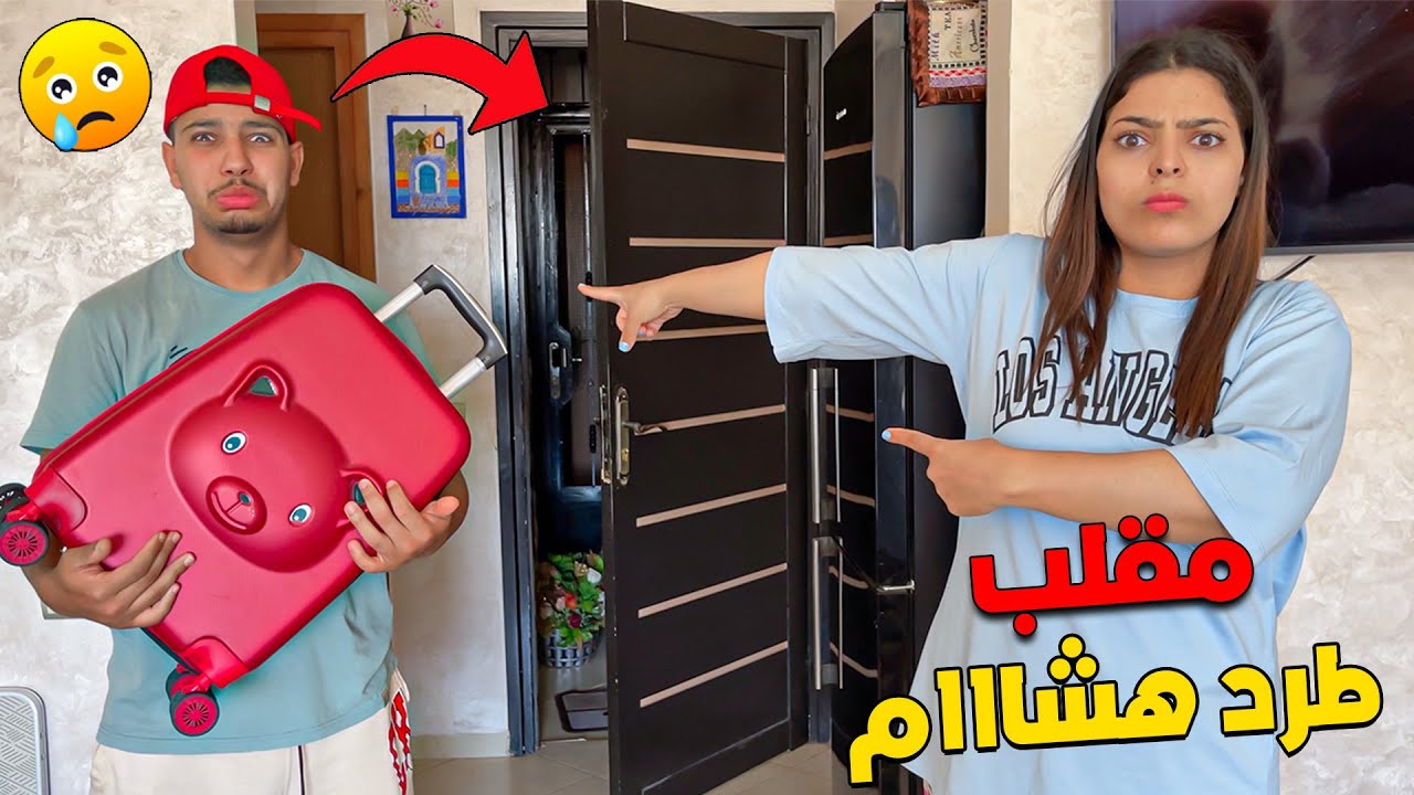 أخيرا ..مقلب طرد هشام من المنزل👿ودرنا حفلة وداع أسطورية 🔥كولشي كيبكي😥