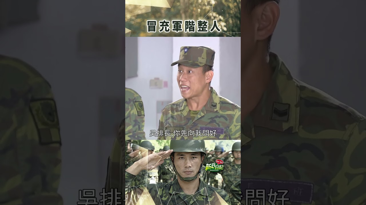 冒充軍階整人 #新兵日記 #當兵 #傅子純 #shorts