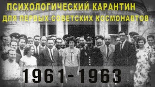 414,1961-1963. Психологический карантин для первых советских космонавтов,IGOR GREK