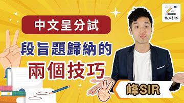 十分鐘內教識你段旨題歸納技巧【中文 段旨】