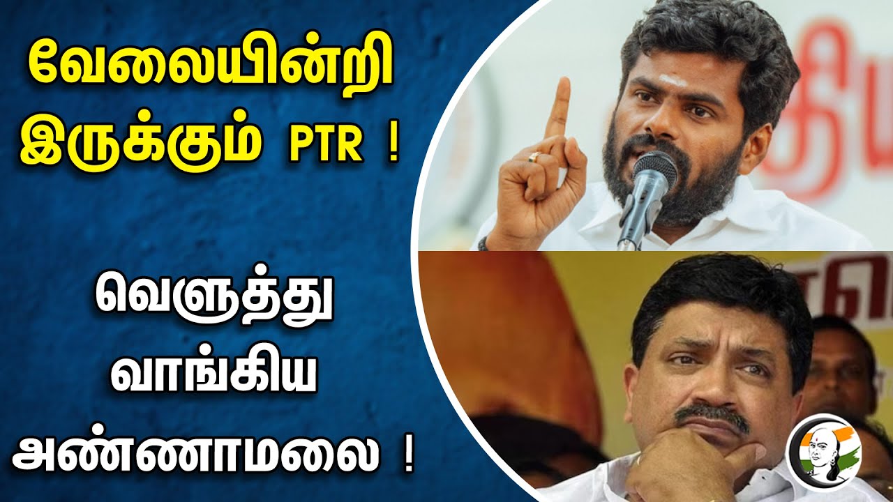 வேலையின்றி இருக்கும் PTR! வெளுத்து வாங்கிய அண்ணாமலை! | Annamalai | PTR