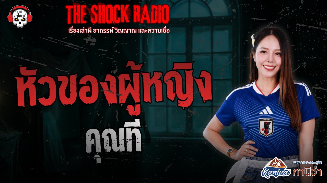 หัวของผู้หญิง คุณที | THE SHOCK
