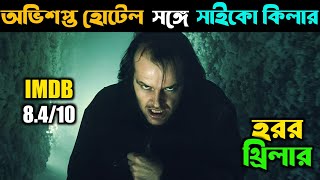 The shining full movie | Explained in bangla || Cinema Invention