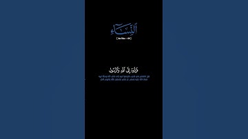 سورة النساء: الآية [٥٩]#القرآن_الكريم#الفرقان #سورة_النساء#محمد_اللحيدان #قرآن #قران_كريم #تلاوة