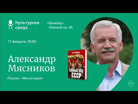 Александр Мясников. Россия — моя история | Книжный Маяк Петербурга