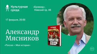 Александр Мясников. Россия - моя история | Книжный Маяк Петербурга