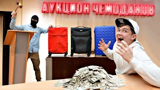 Мы засняли реальный аукцион потерянных чемоданов!