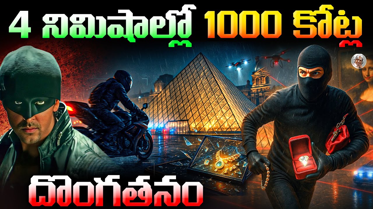 DHOOM 2 ని మించిన అసలైన Real దొంగతనం ఇది || Paris Museum Robbery Explained in Telugu