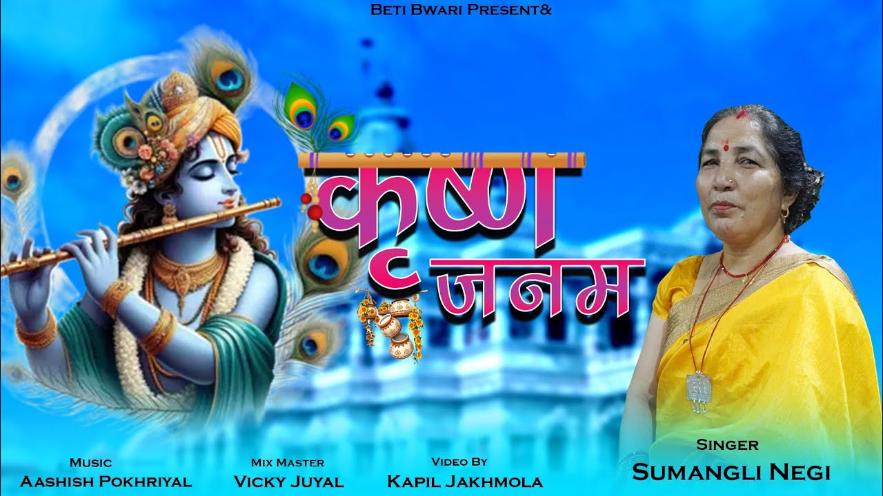 Krishna Janama gadwali Bhajan sumangli negi Janmashtami special bhajan Pahari song