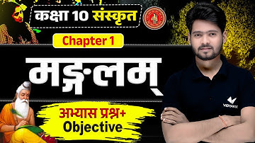 मङ्गलम् पाठ - सम्पूर्ण हिंदी अर्थ | Class 10 Sanskrit Chapter 1 Question | 10th Sanskrit Mangalam |