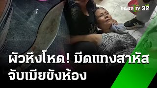 ผัวหึงโหด มีดแทงเมียสาหัส จับขังห้อง | 29 พ.ค. 67  | ข่าวเที่ยงไทยรัฐ