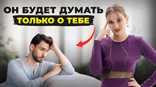 Сделай ЭТО, чтобы мужчина думал ТОЛЬКО о тебе! Главное ПРАВИЛО!