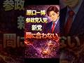 ㊗️30万再生!原口一博、参政党入党は間に合わない?新党期限20日の現実