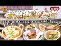 台灣街頭小吃｜兩喜號 Liang Xi Hao - 西園店｜新店楊媽媽手工韭菜盒｜碳厚囍碳烤早餐｜韓濟名味品有限公司｜_台灣百味 382 完整版