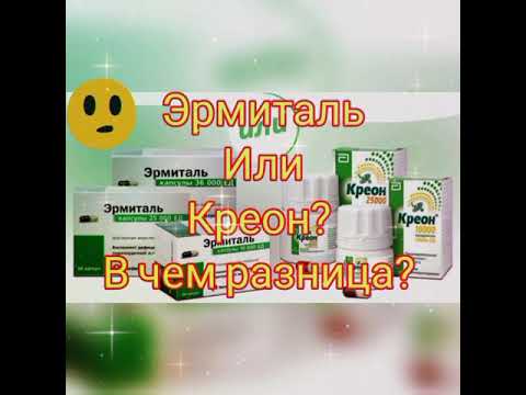 🌹🤨ЧТО ЛУЧШЕ.. КРЕОН ИЛИ ЭРМИТАЛЬ?