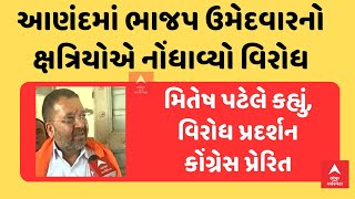 Kshatriya Protest | આણંદમાં ભાજપ ઉમેદવારનો ક્ષત્રિયોએ નોંધાવ્યો વિરોધ |  LIVE