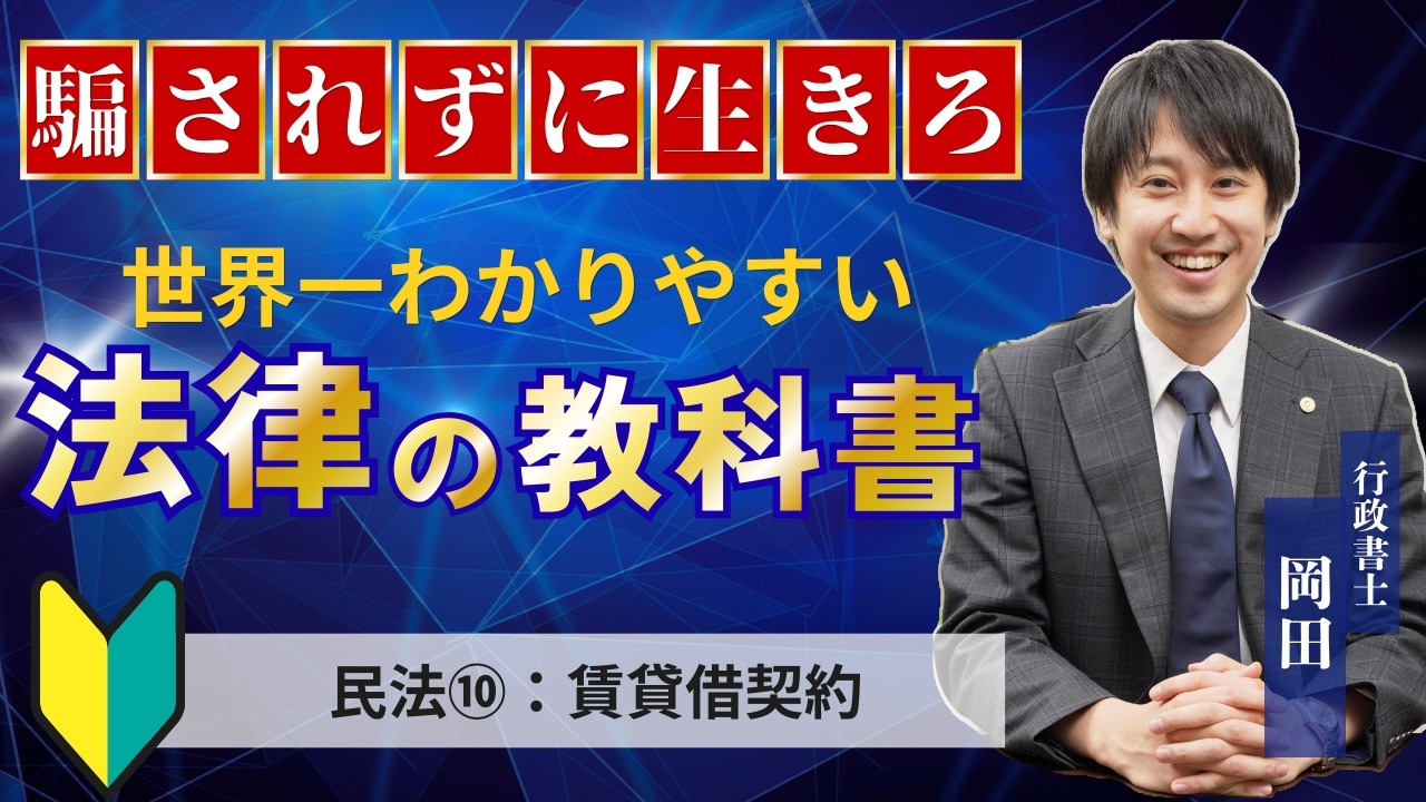 世界1わかりやすい法律の教科書（民法⑩：賃貸借契約）〜家を貸す側と借りる側のルールと敷金や礼金の基礎知識〜