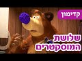 מאשה והדוב מגיע ב24 לפברואר שלושת המוסקטרים קדימון מאשה והדוב מגיע ב24 לפברואר שלושת המוסקטרים קדימון