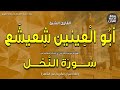 الشيخ أبو العينين شعيشع من سورة النحل إذاعة القرآن 